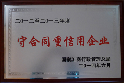 j9数字站电机：2014年全国守合同重信用企业