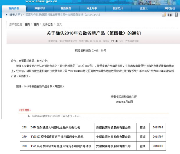 j9数字站电机：2018年安徽省新产品公示