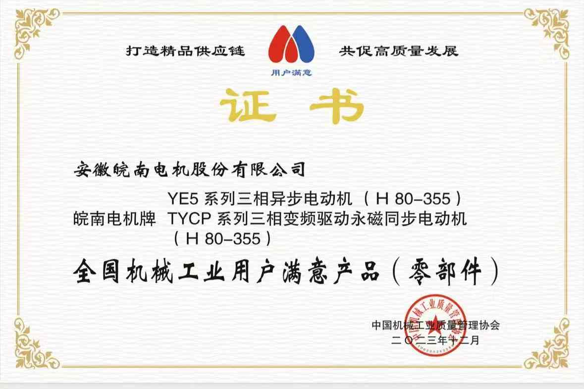 2023全国机械工业用户满意产品-YE5-TYCP